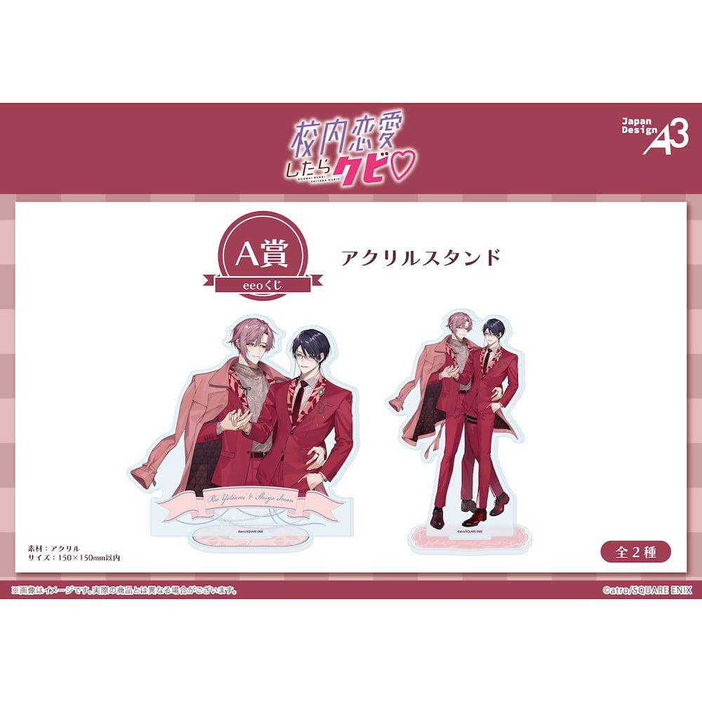 【eeoくじ】『校内恋愛したらクビ♡』