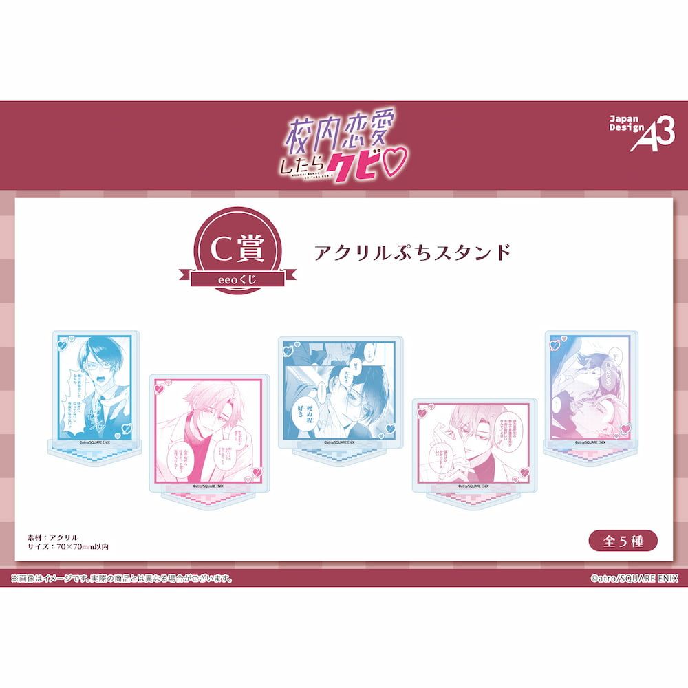 【eeoくじ】『校内恋愛したらクビ♡』