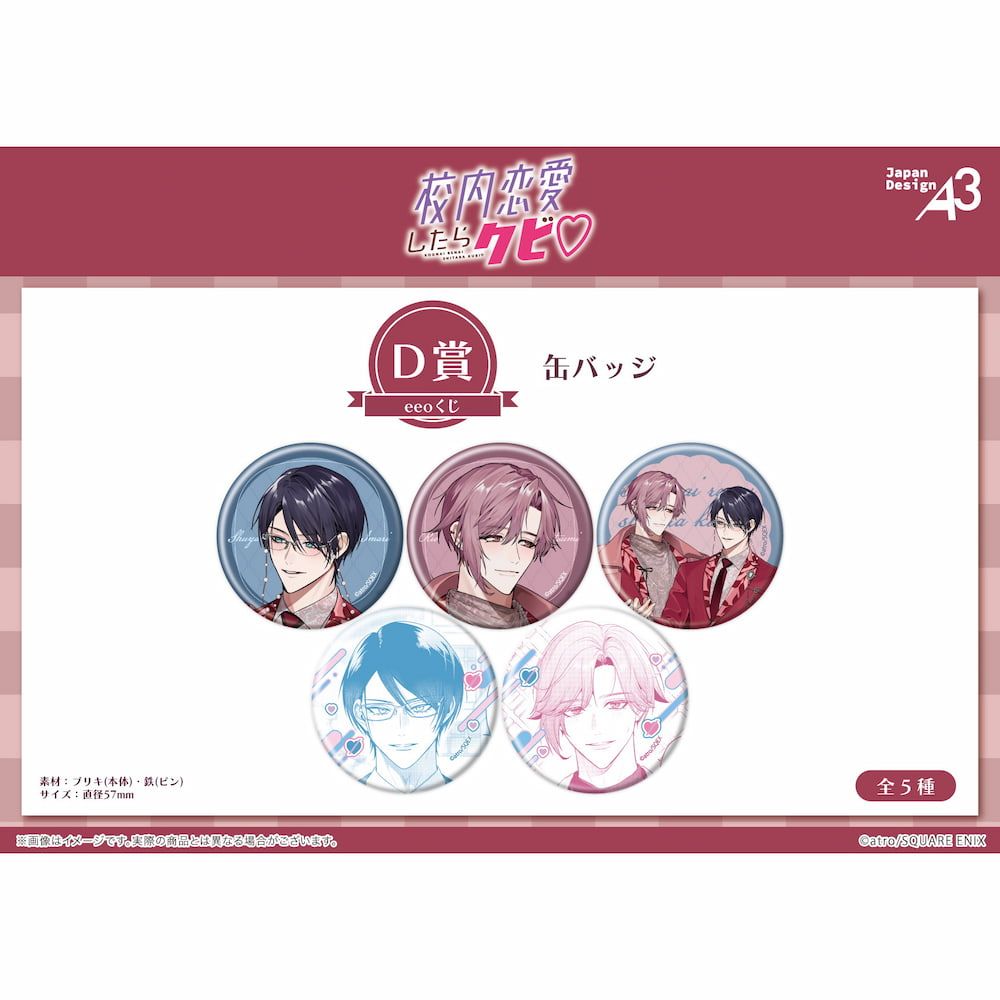 【eeoくじ】『校内恋愛したらクビ♡』