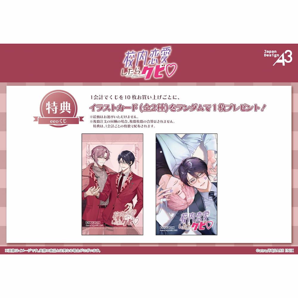 【eeoくじ】『校内恋愛したらクビ♡』