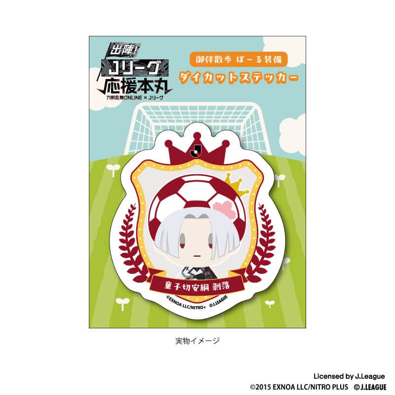 刀剣乱舞 出陣！Jリーグ応援本丸 御伴散歩 ぼーる装備 ダイカットステッカー 童子切安綱 剥落