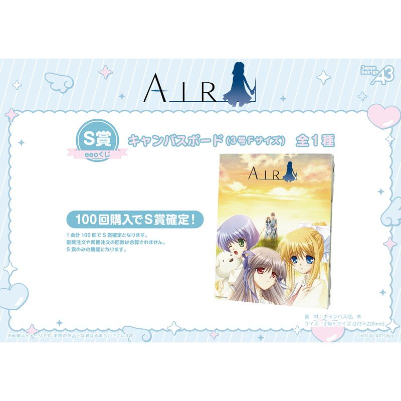 【eeoくじ】「AIR」(公式&描き起こしイラスト)