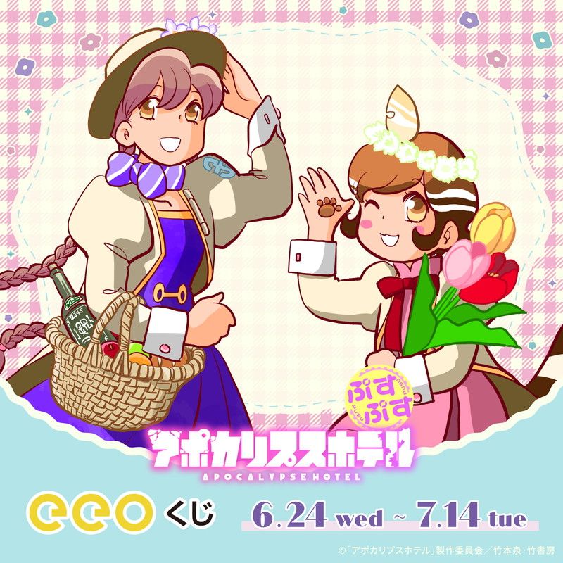 【eeoくじ】「アポカリプスホテルぷすぷす」(公式&amp;描き下ろしイラスト)