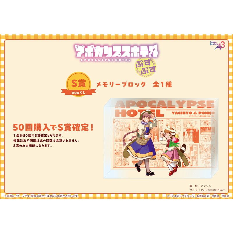 【eeoくじ】「アポカリプスホテルぷすぷす」(公式&描き下ろしイラスト)
