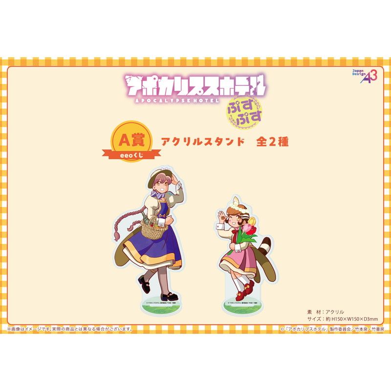 【eeoくじ】「アポカリプスホテルぷすぷす」(公式&描き下ろしイラスト)