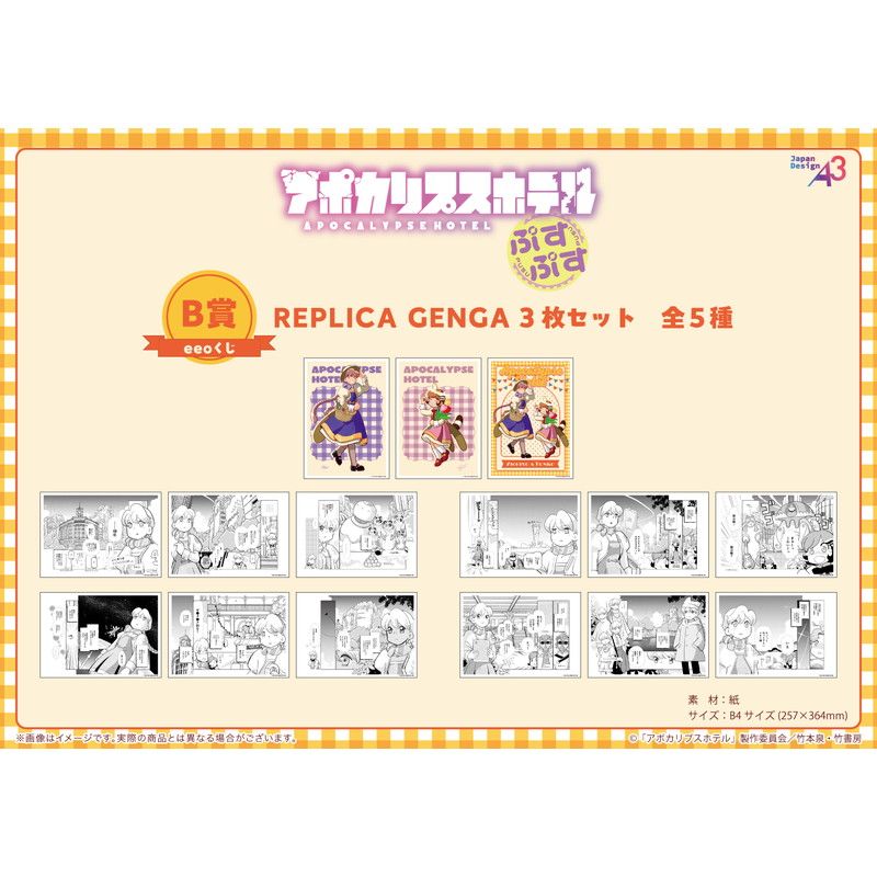 【eeoくじ】「アポカリプスホテルぷすぷす」(公式&描き下ろしイラスト)