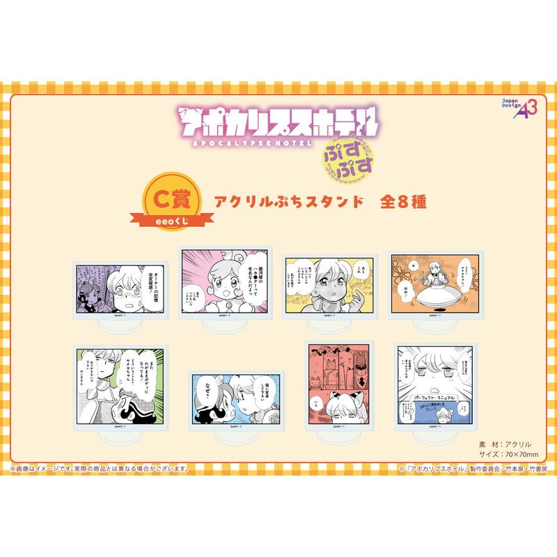 【eeoくじ】「アポカリプスホテルぷすぷす」(公式&描き下ろしイラスト)