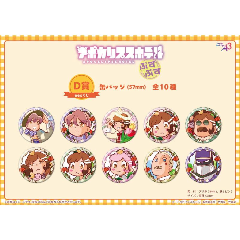【eeoくじ】「アポカリプスホテルぷすぷす」(公式&描き下ろしイラスト)