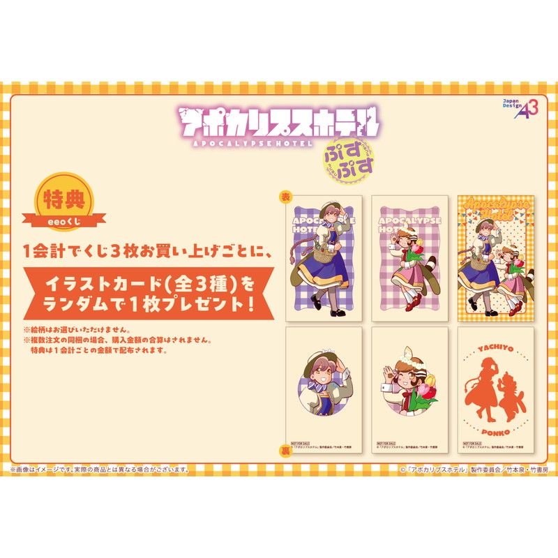 【eeoくじ】「アポカリプスホテルぷすぷす」(公式&描き下ろしイラスト)