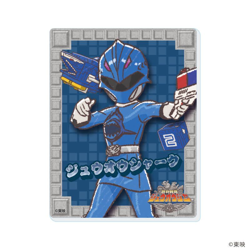 アクリルカード「動物戦隊ジュウオウジャー」01/ブラインド(6種)(グラフアートイラスト)