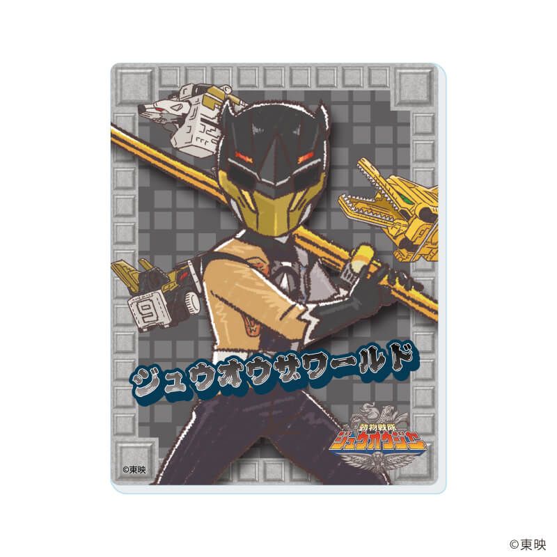 アクリルカード「動物戦隊ジュウオウジャー」01/ブラインド(6種)(グラフアートイラスト)