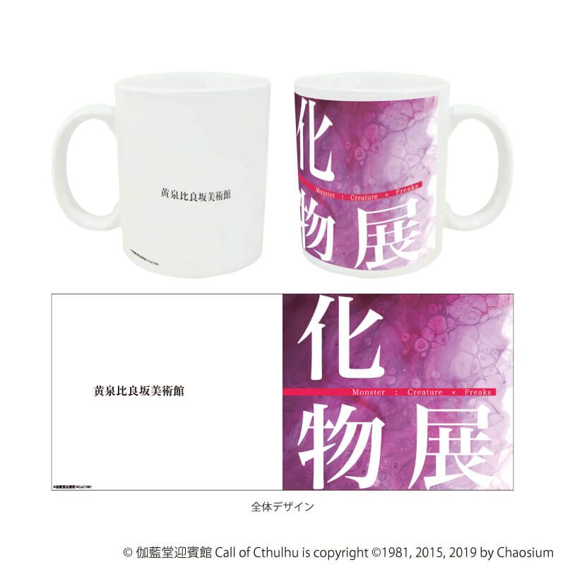 マグカップ(昇華転写フルカラー)「タナトスは死に何を想う」01/化物展
