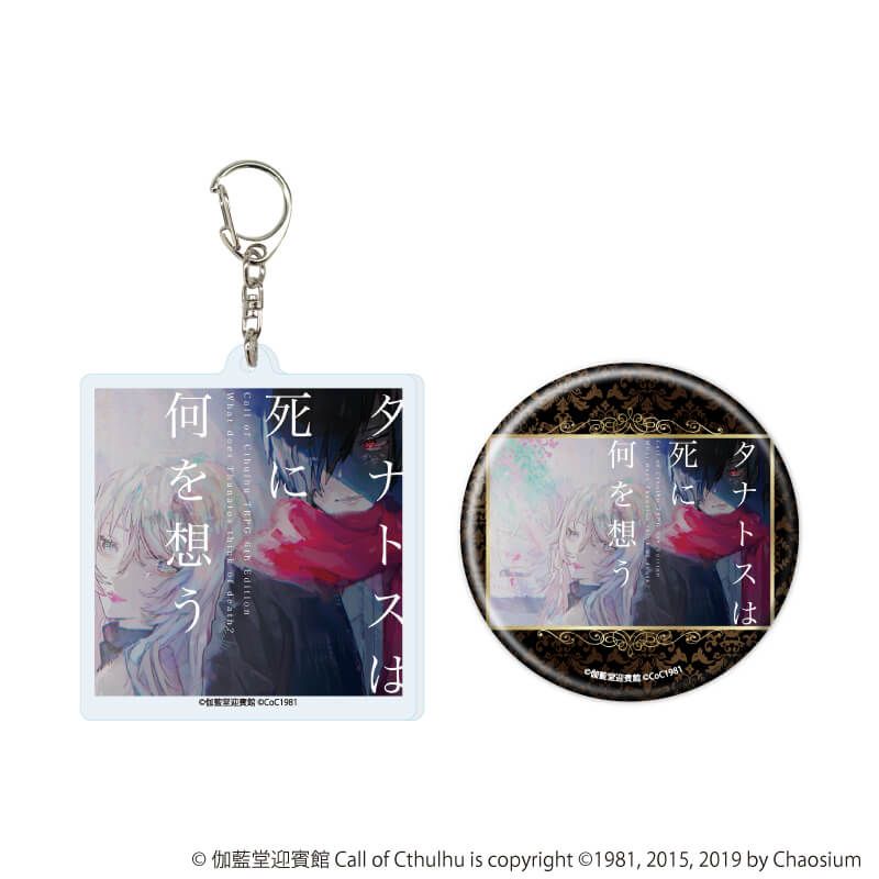 アクリルキーホルダー＆缶バッジセット「タナトスは死に何を想う」01/トレーラー画像A(公式イラスト)