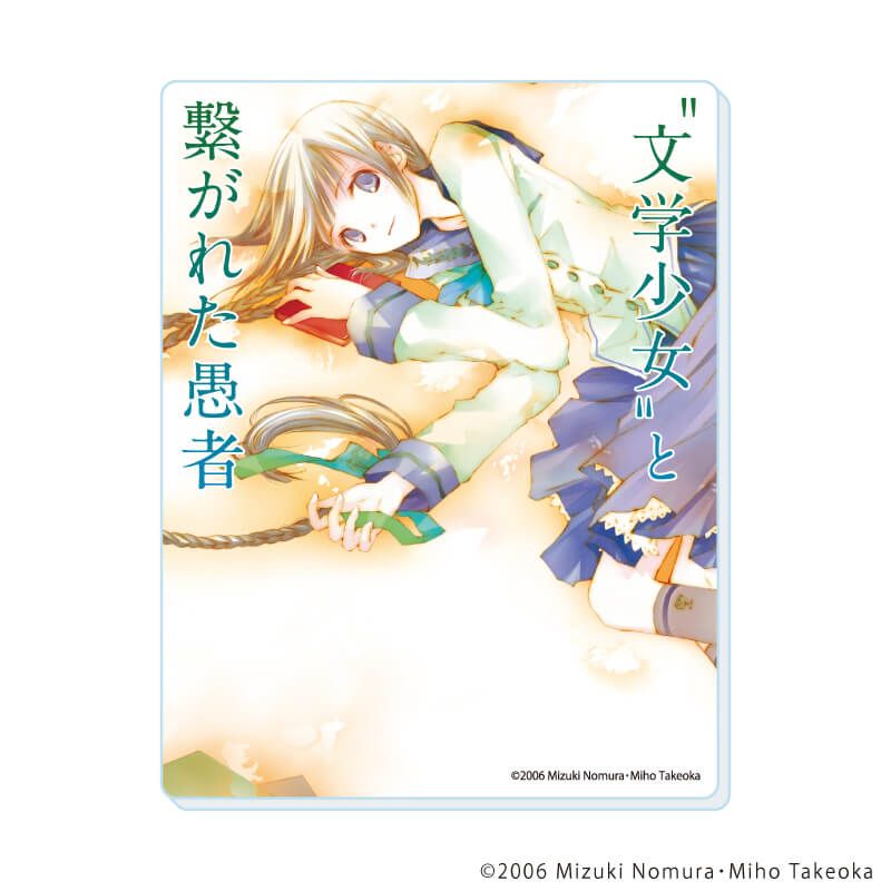 アクリルカード「“文学少女”シリーズ」01/コンプリートセット(全9種)(公式イラスト)