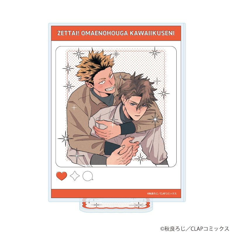 アクリルスタンド「絶対！お前のほうがかわいいくせに」02/奈良征二&神戸一輝B(公式イラスト)