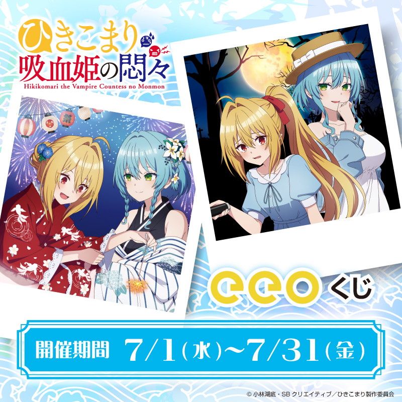 【eeoくじ】「TVアニメ『ひきこまり吸血姫の悶々』」(描き下ろし&amp;描き起こしイラスト)