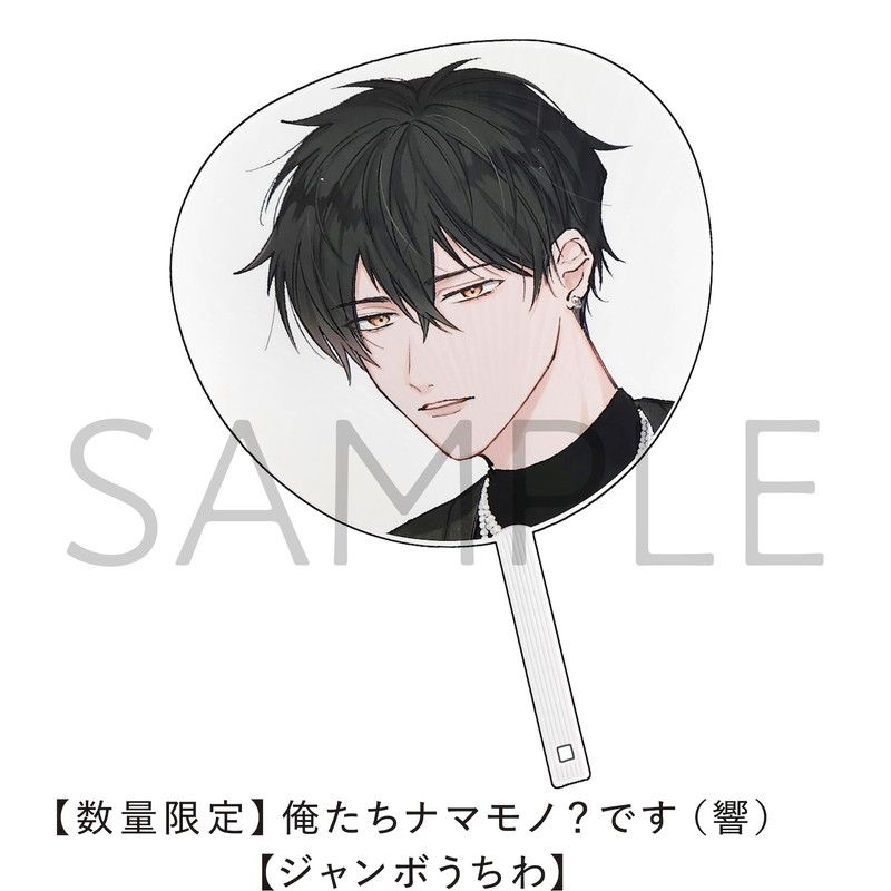 俺たちナマモノ？です（Brite B-store）のグッズ一覧｜アニメ