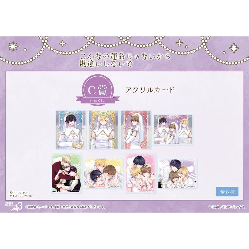 【eeoくじ】「こんなの運命じゃないから勘違いしないで」(公式&描き下ろしイラスト)