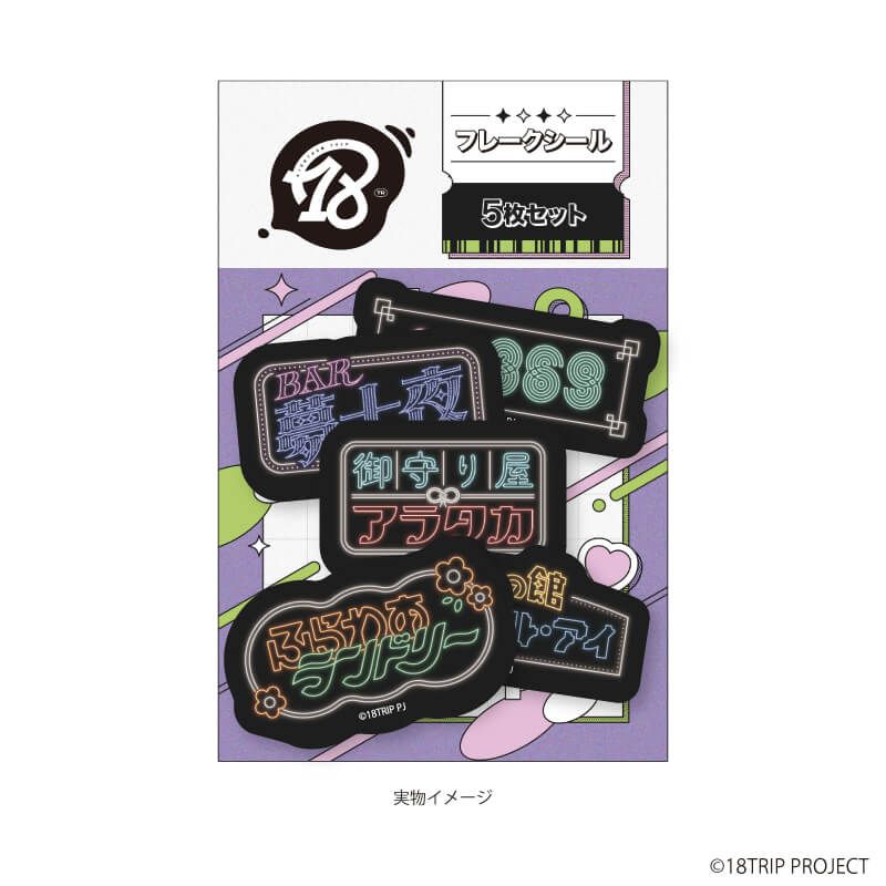 フレークシール(5枚セット)『18TRIP』11/夜班店看板