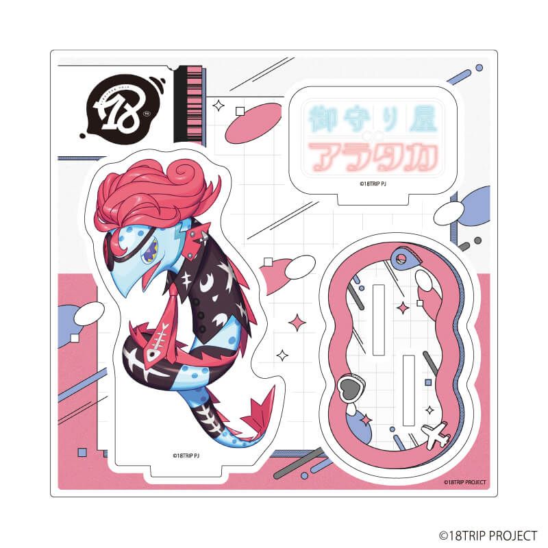 アクリルスタンドプレート『18TRIP』03/トサカ