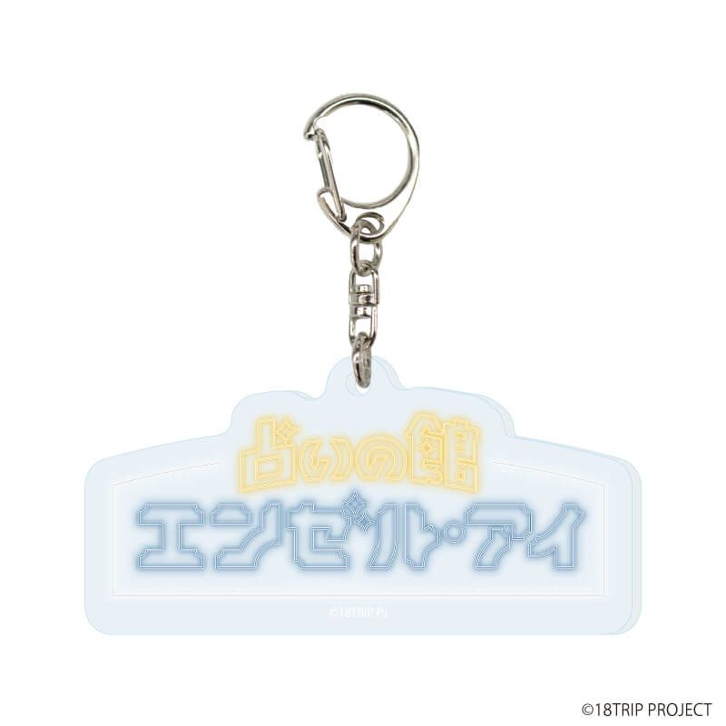アクリルキーホルダー『18TRIP』05/コンプリートセット(全5種)