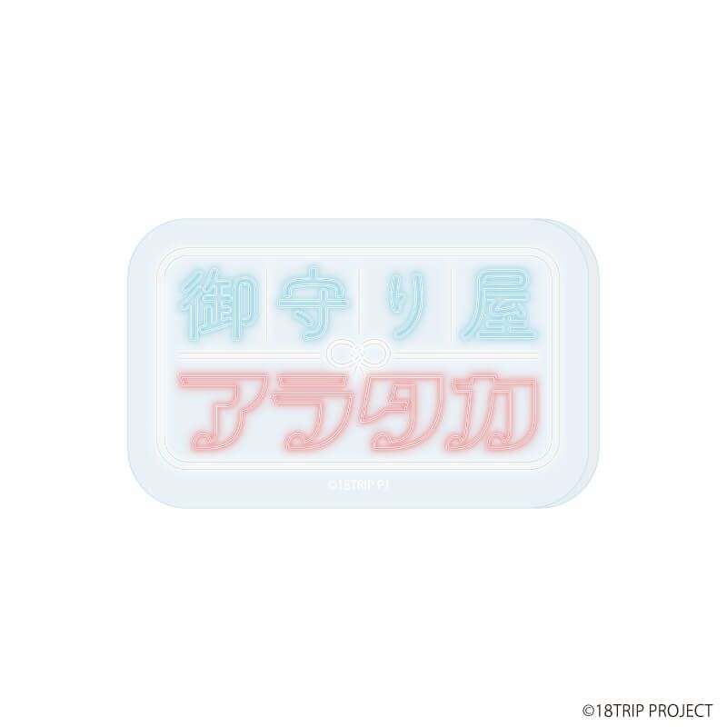 アクリルプレートバッジ『18TRIP』01/コンプリートセット(全5種)