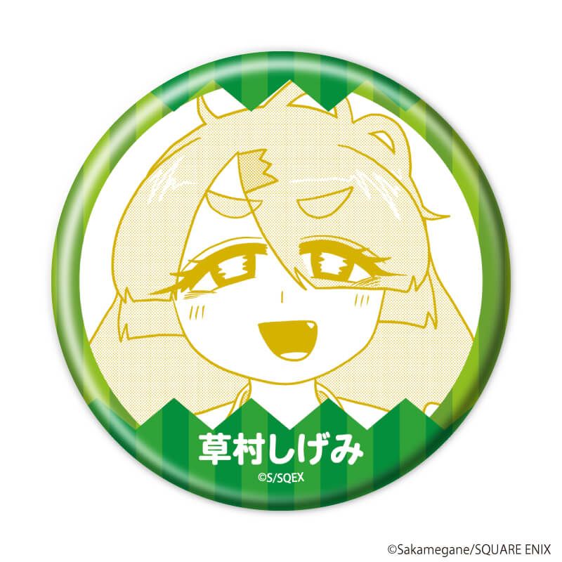 缶バッジ「VTuber草村しげみ～遠くに行ってしまった気がした推しが全然遠くに行ってくれない話～」01/ブラインド(6種)