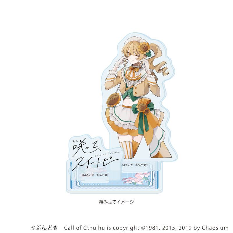 アクリルスタンドプレート「咲って、スイートピー」03/ひまわり(公式イラスト)