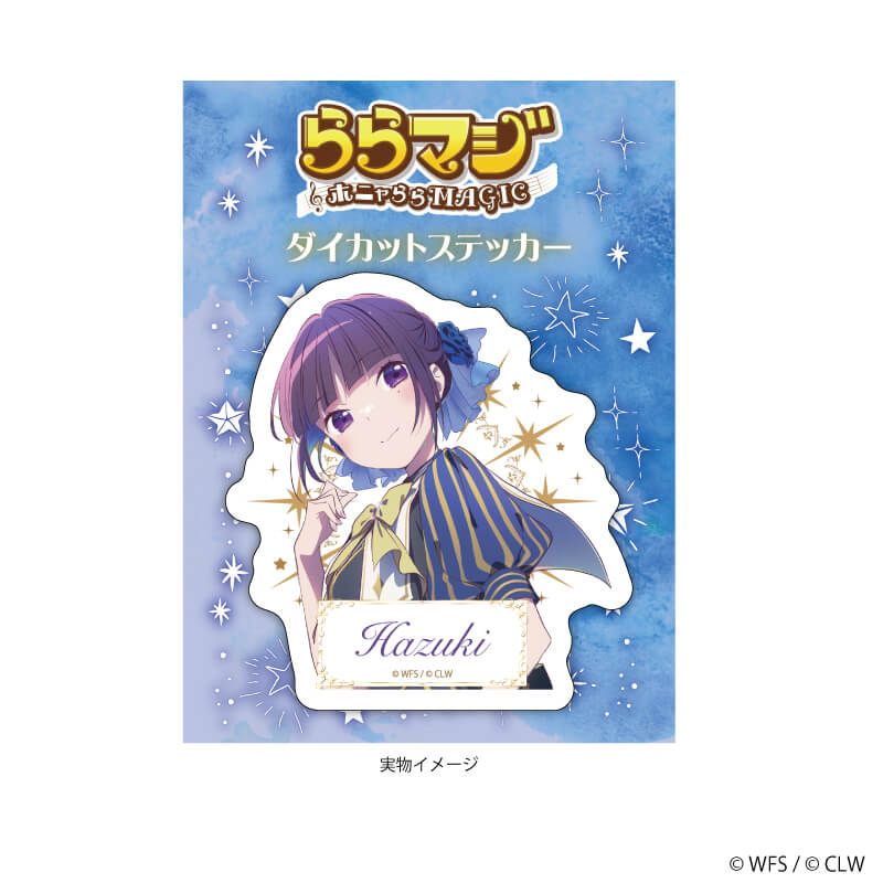 ダイカットステッカー「ららマジ」01/浅野葉月 星空ドレスver.(描き下ろしイラスト)