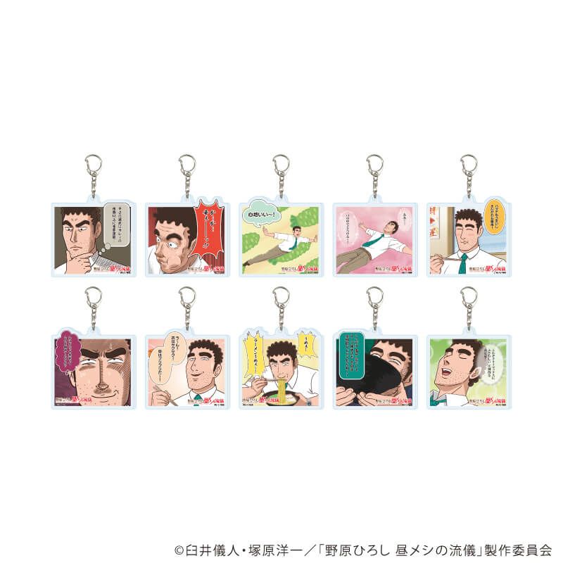 アクリルキーホルダー「TVアニメ『野原ひろし 昼メシの流儀』」01/コンプリートセット(全10種)(場面写イラスト)