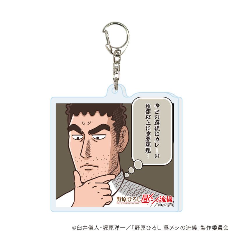 アクリルキーホルダー「TVアニメ『野原ひろし 昼メシの流儀』」01/コンプリートセット(全10種)(場面写イラスト)
