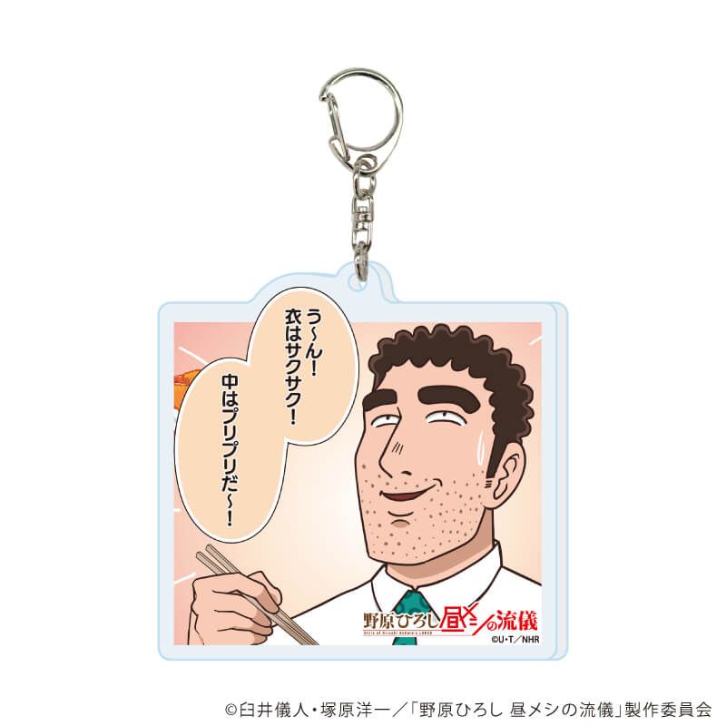 アクリルキーホルダー「TVアニメ『野原ひろし 昼メシの流儀』」01/コンプリートセット(全10種)(場面写イラスト)
