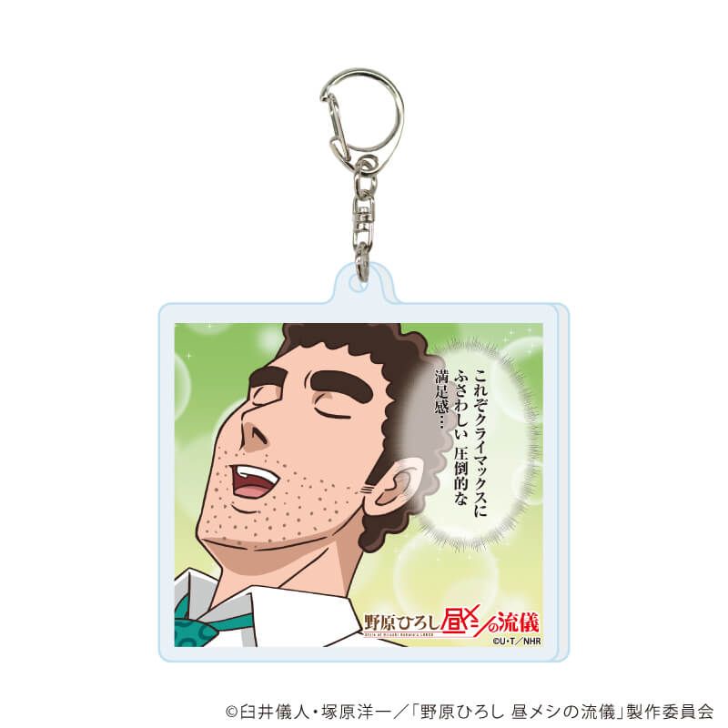 アクリルキーホルダー「TVアニメ『野原ひろし 昼メシの流儀』」01/コンプリートセット(全10種)(場面写イラスト)