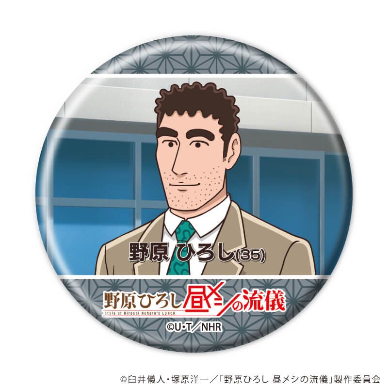 缶バッジ「TVアニメ『野原ひろし 昼メシの流儀』」01/ブラインド(10種)(場面写イラスト)