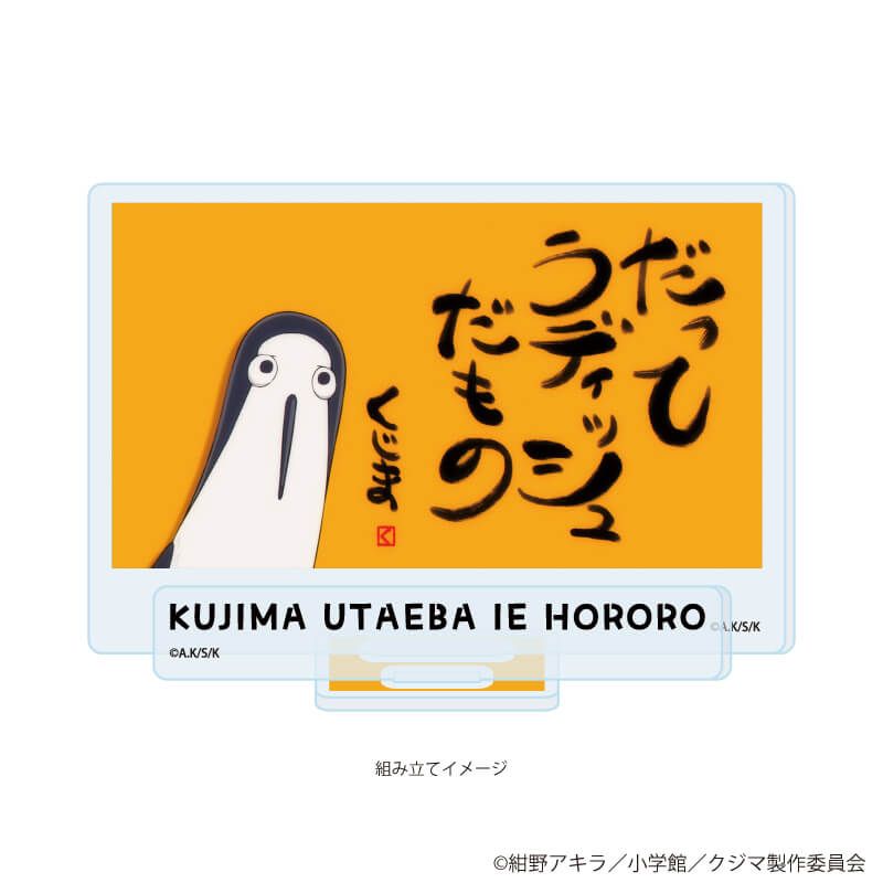 アクリルスタンドプレート「TVアニメ『クジマ歌えば家ほろろ』」01/(場面写)