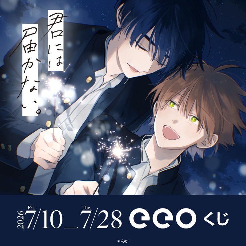 【eeoくじ】「君には届かない。」(公式イラスト)