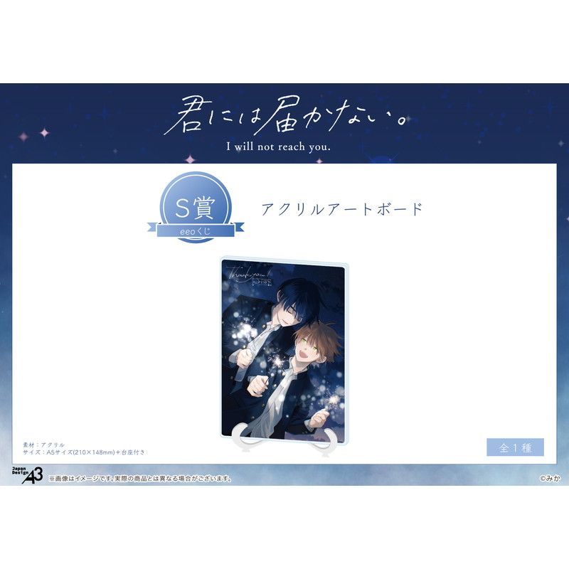 【eeoくじ】「君には届かない。」(公式イラスト)