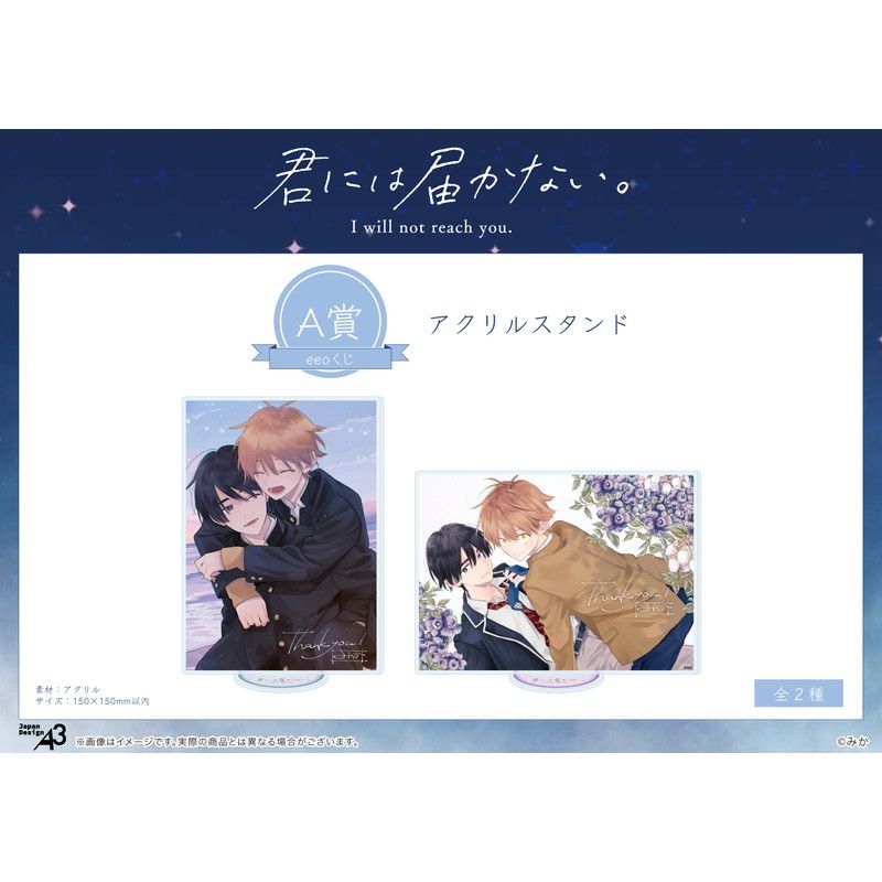 【eeoくじ】「君には届かない。」(公式イラスト)