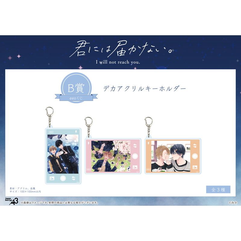 【eeoくじ】「君には届かない。」(公式イラスト)