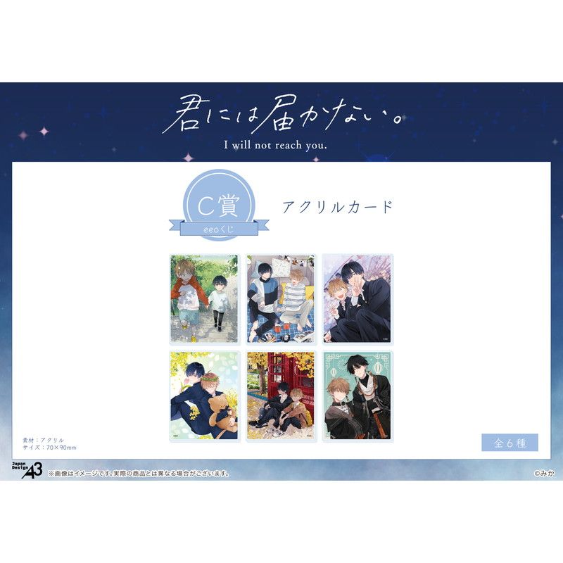 【eeoくじ】「君には届かない。」(公式イラスト)