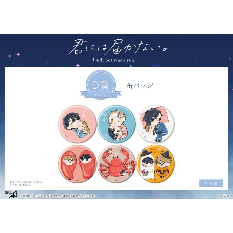 【eeoくじ】「君には届かない。」(公式イラスト)