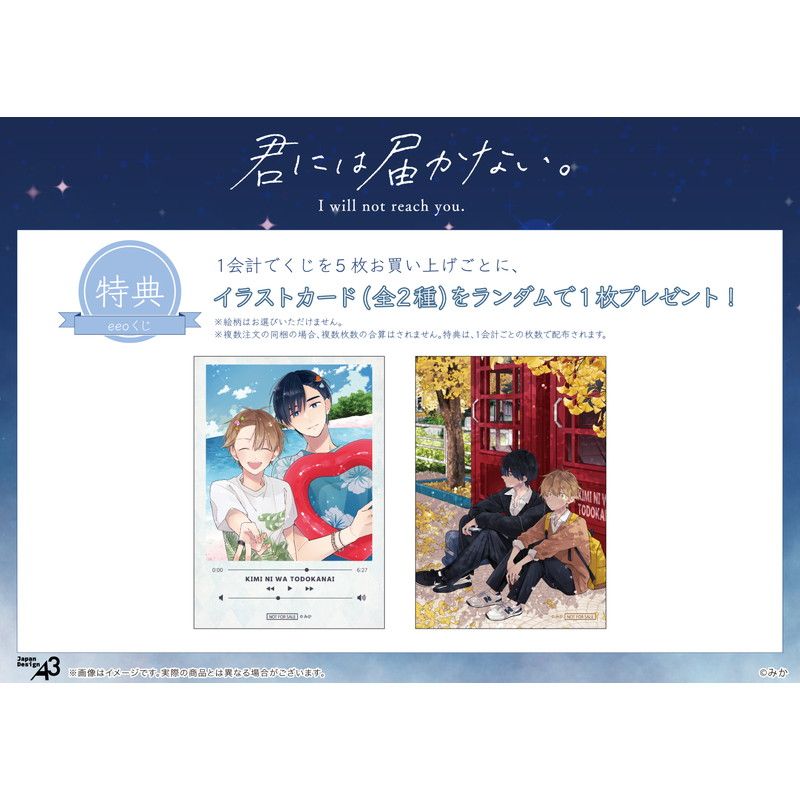 【eeoくじ】「君には届かない。」(公式イラスト)