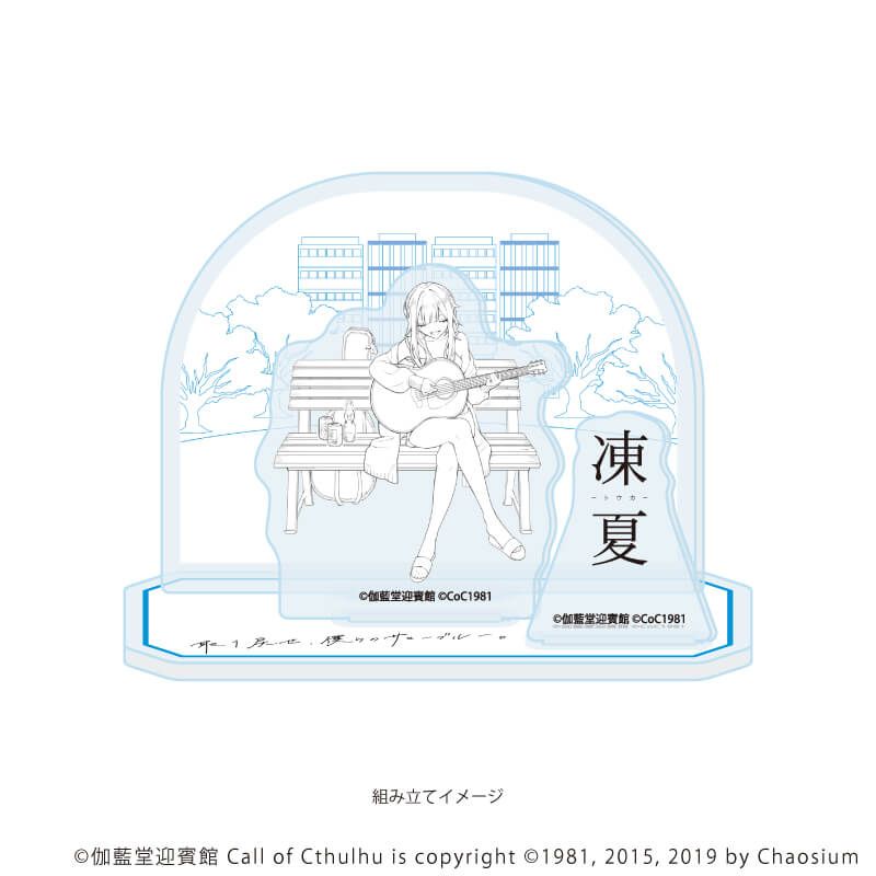 アクリルスタンドプレート「凍夏」04/線画(公式イラスト)
