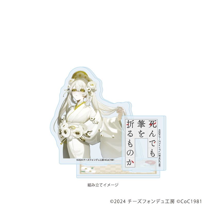 アクリルスタンドプレート「死んでも筆を折るものか」04/月照(公式イラスト)