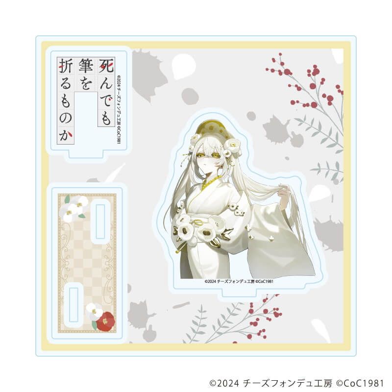 アクリルスタンドプレート「死んでも筆を折るものか」04/月照(公式イラスト)