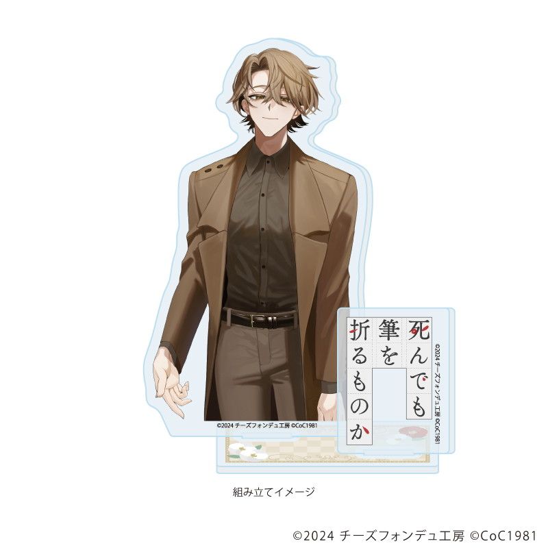 アクリルスタンドプレート「死んでも筆を折るものか」03/御伽 奏(男)(公式イラスト)