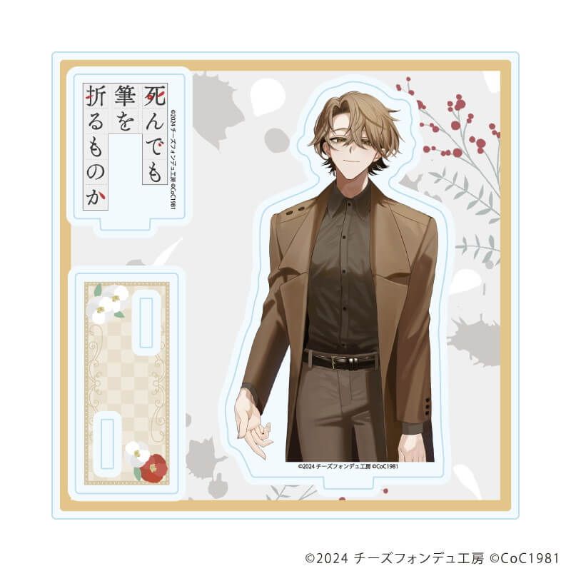 アクリルスタンドプレート「死んでも筆を折るものか」03/御伽 奏(男)(公式イラスト)