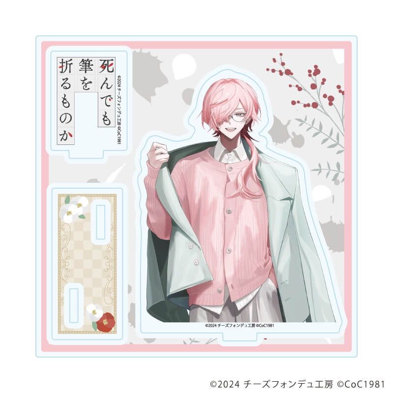 アクリルスタンドプレート「死んでも筆を折るものか」01/清水 彩白(公式イラスト)