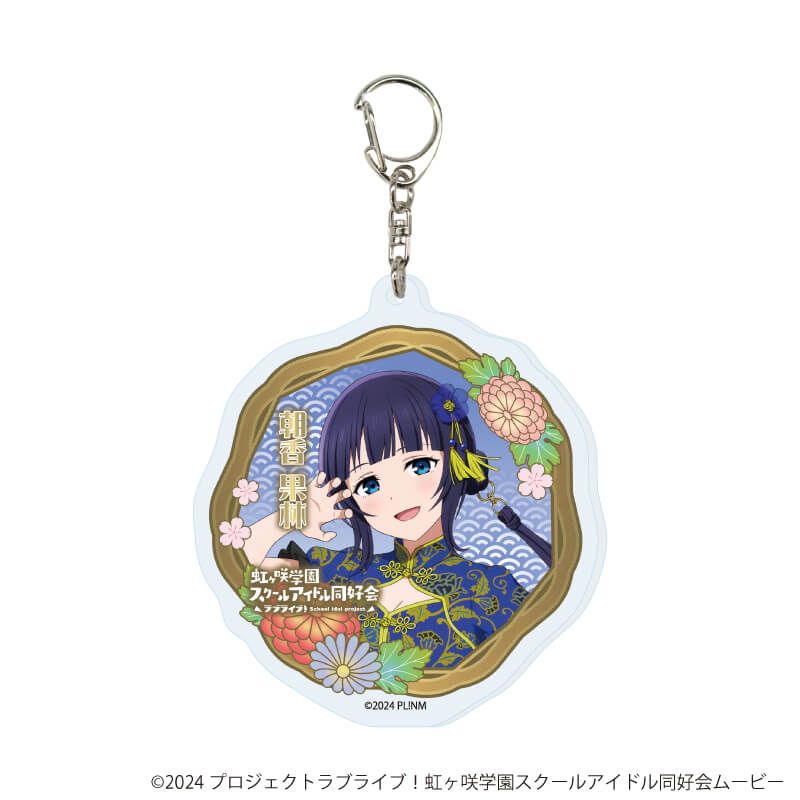 アクリルキーホルダー「ラブライブ！虹ヶ咲学園スクールアイドル同好会」04/サマーチャイナver. コンプリートセット(全13種)(描き下ろしイラスト)