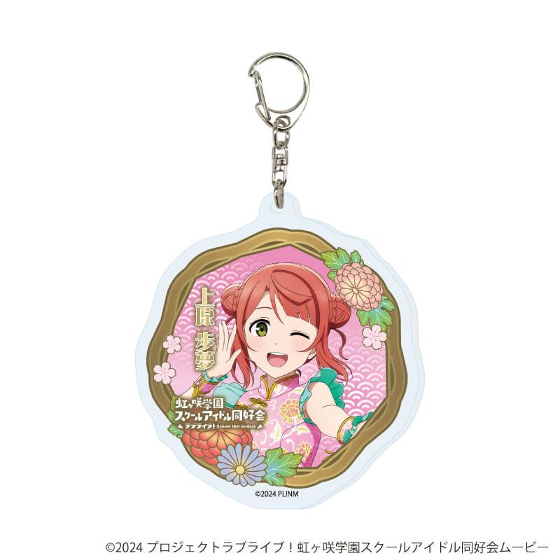 アクリルキーホルダー「ラブライブ！虹ヶ咲学園スクールアイドル同好会